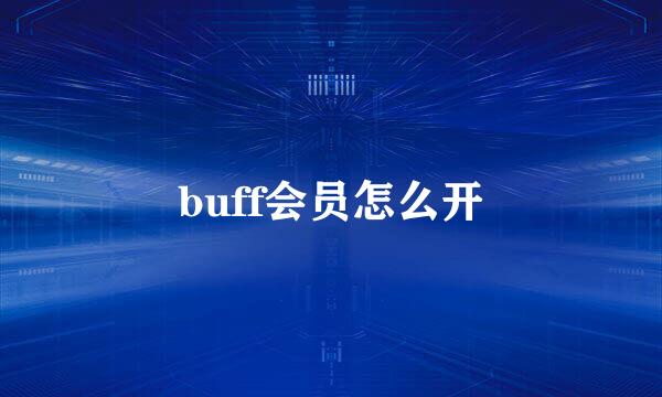 buff会员怎么开