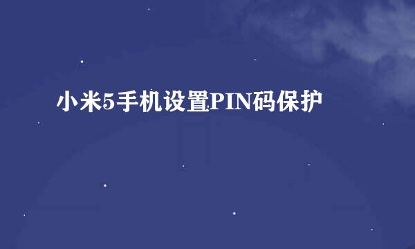 小米5手机设置PIN码保护
