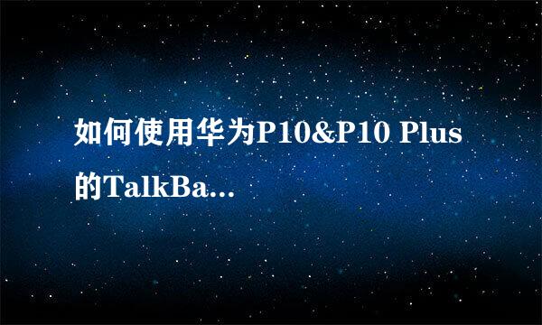 如何使用华为P10&P10 Plus的TalkBack功能