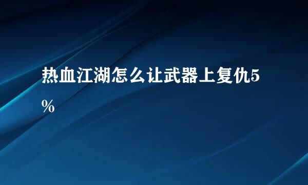热血江湖怎么让武器上复仇5%