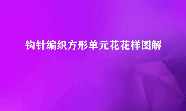 钩针编织方形单元花花样图解