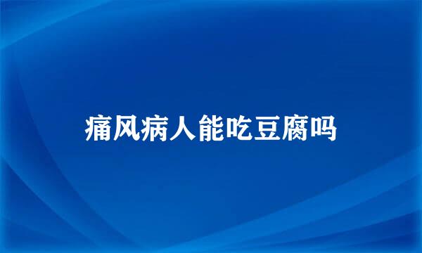 痛风病人能吃豆腐吗