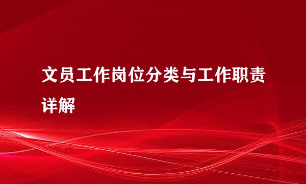 文员工作岗位分类与工作职责详解