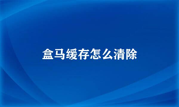 盒马缓存怎么清除