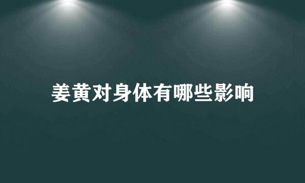 姜黄对身体有哪些影响