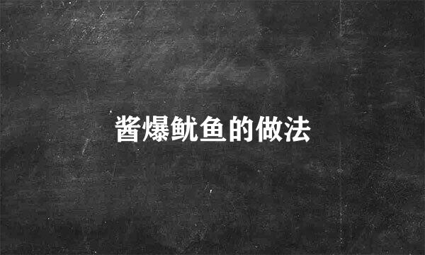 酱爆鱿鱼的做法