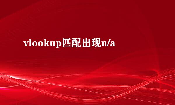 vlookup匹配出现n/a