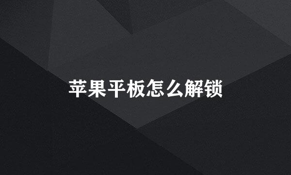 苹果平板怎么解锁