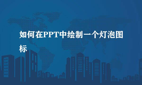 如何在PPT中绘制一个灯泡图标