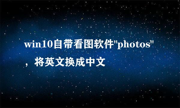 win10自带看图软件