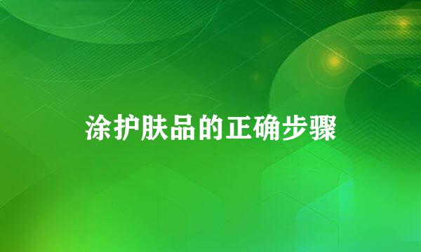 涂护肤品的正确步骤