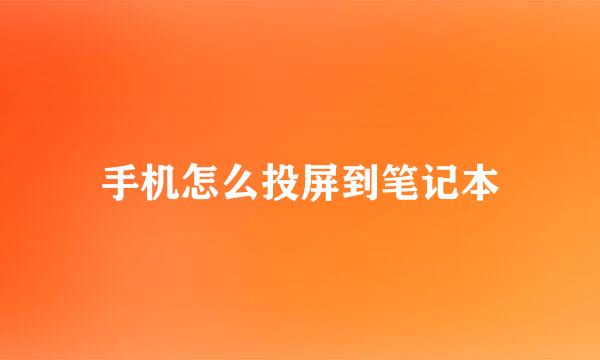 手机怎么投屏到笔记本