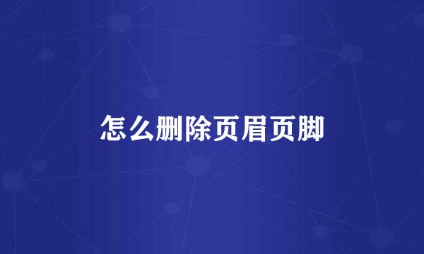 怎么删除页眉页脚