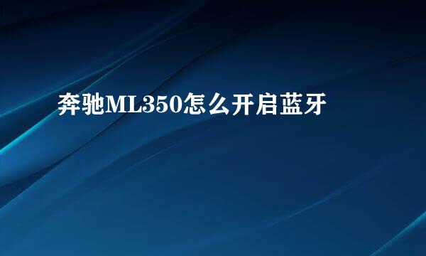 奔驰ML350怎么开启蓝牙