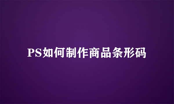 PS如何制作商品条形码