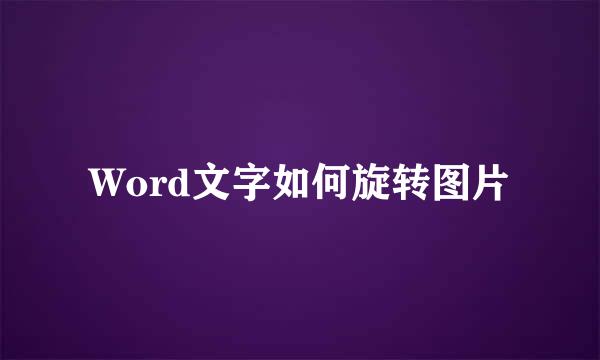 Word文字如何旋转图片