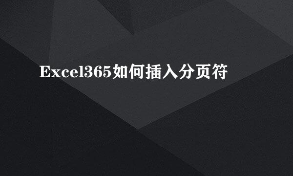 Excel365如何插入分页符