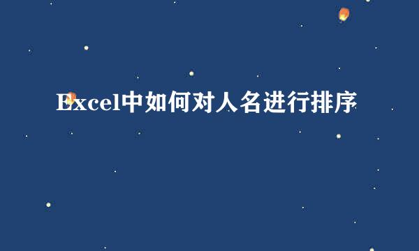 Excel中如何对人名进行排序