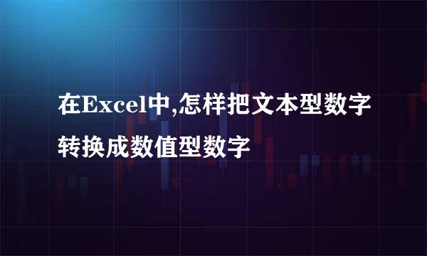 在Excel中,怎样把文本型数字转换成数值型数字