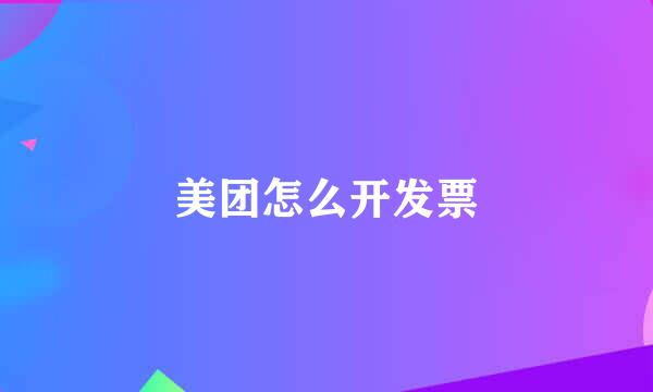 美团怎么开发票