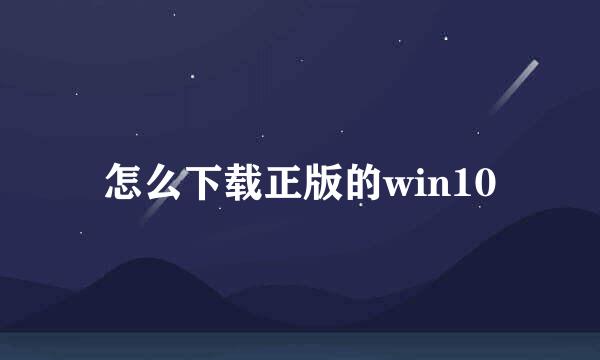 怎么下载正版的win10