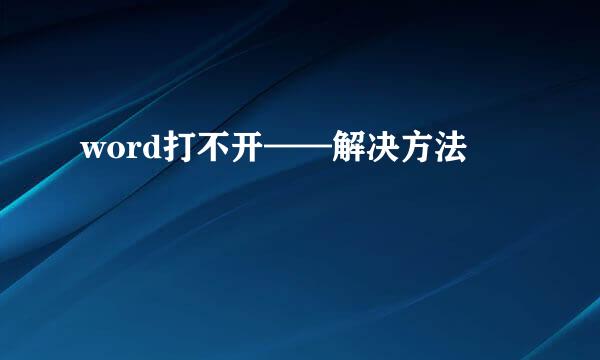 word打不开——解决方法