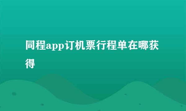 同程app订机票行程单在哪获得