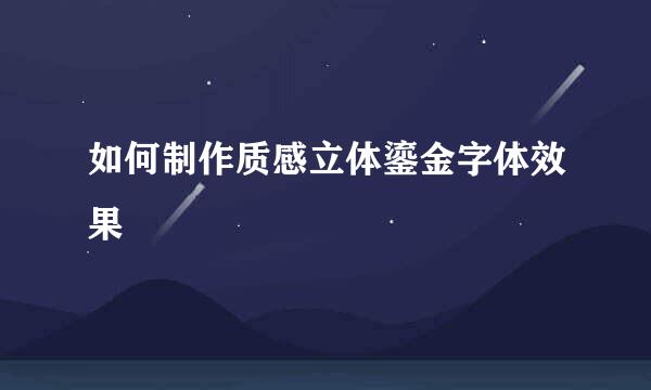 如何制作质感立体鎏金字体效果