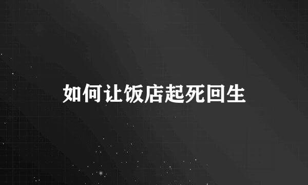 如何让饭店起死回生