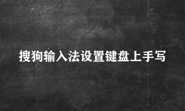 搜狗输入法设置键盘上手写