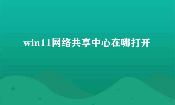 win11网络共享中心在哪打开