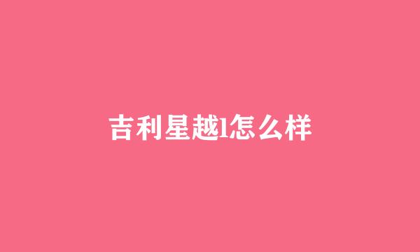 吉利星越l怎么样