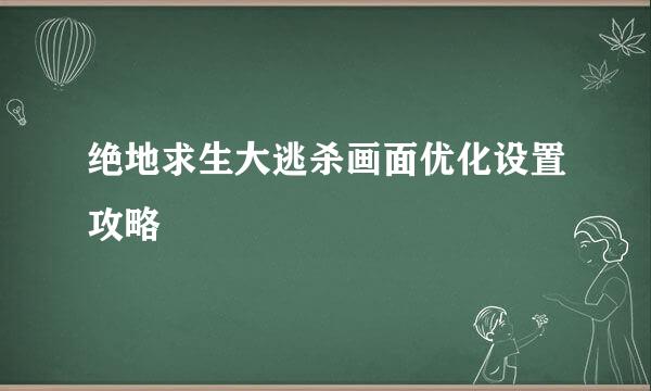 绝地求生大逃杀画面优化设置攻略