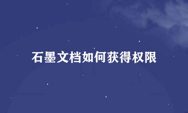 石墨文档如何获得权限