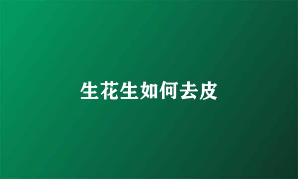 生花生如何去皮