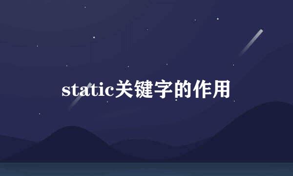 static关键字的作用