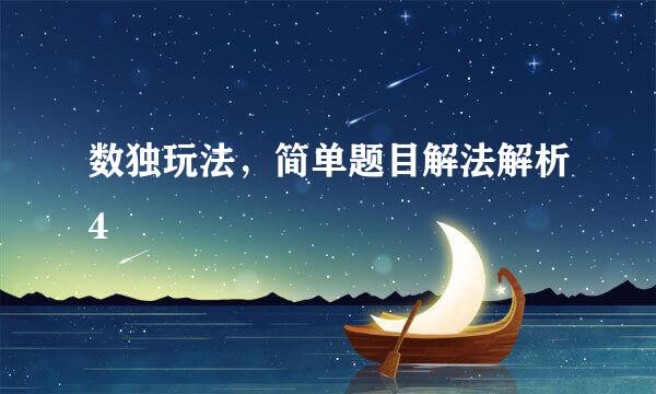 数独玩法，简单题目解法解析4