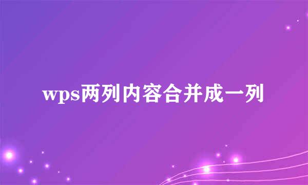 wps两列内容合并成一列