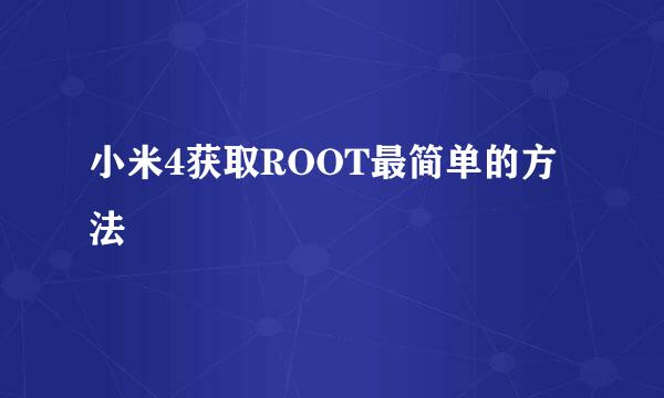 小米4获取ROOT最简单的方法