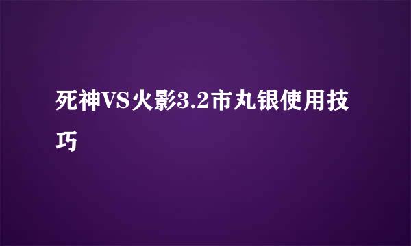 死神VS火影3.2市丸银使用技巧