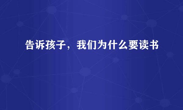 告诉孩子，我们为什么要读书