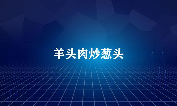 羊头肉炒葱头
