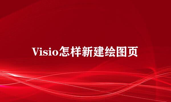 Visio怎样新建绘图页