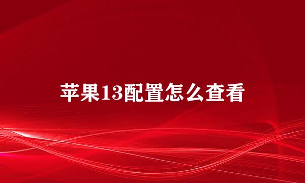 苹果13配置怎么查看