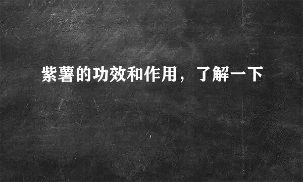 紫薯的功效和作用，了解一下
