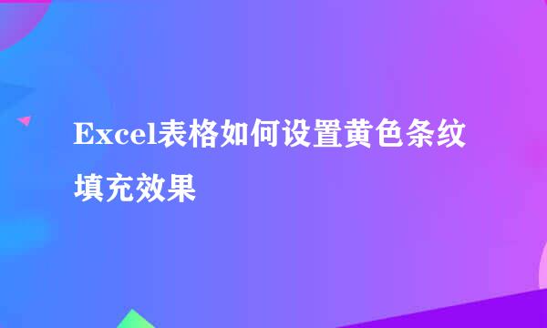 Excel表格如何设置黄色条纹填充效果