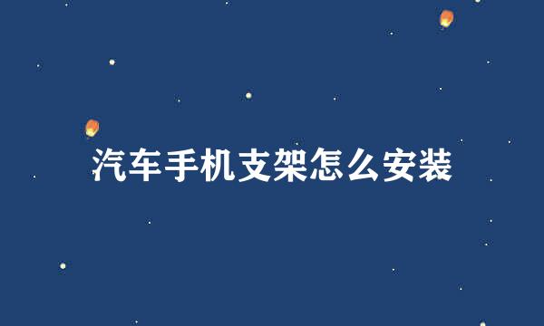 汽车手机支架怎么安装