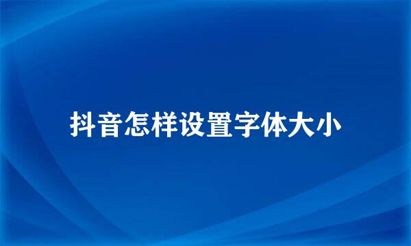 抖音怎样设置字体大小
