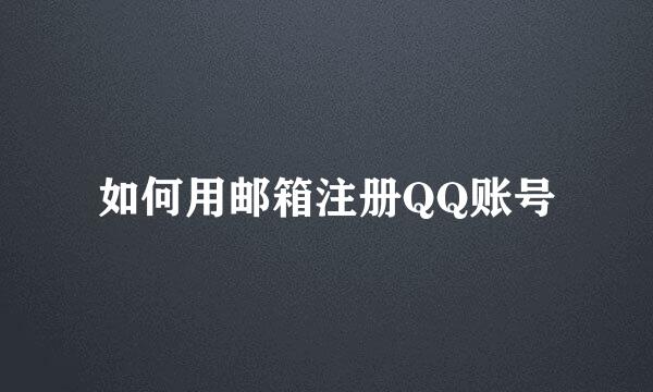 如何用邮箱注册QQ账号