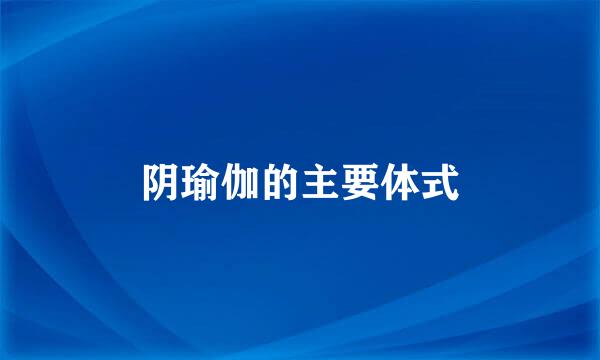 阴瑜伽的主要体式
